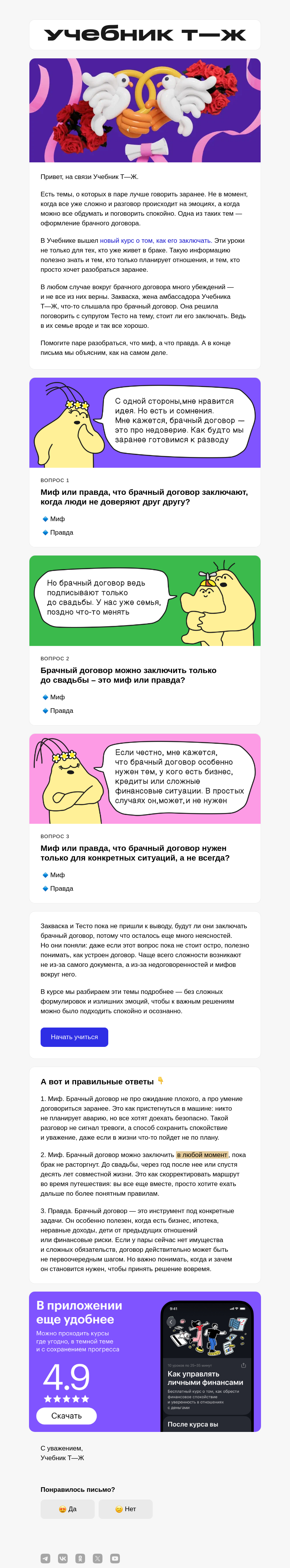 Письмо компании «Учебник Т—Ж» на тему «Брачный договор: вы можете отличить миф от правды?»