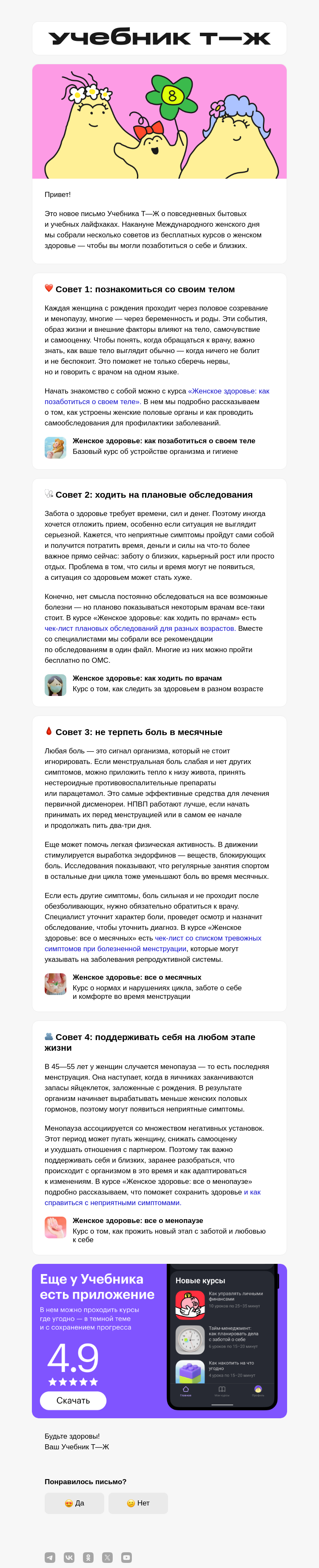 Письмо компании «Учебник Т—Ж» на тему «Как позаботиться о женском здоровье»