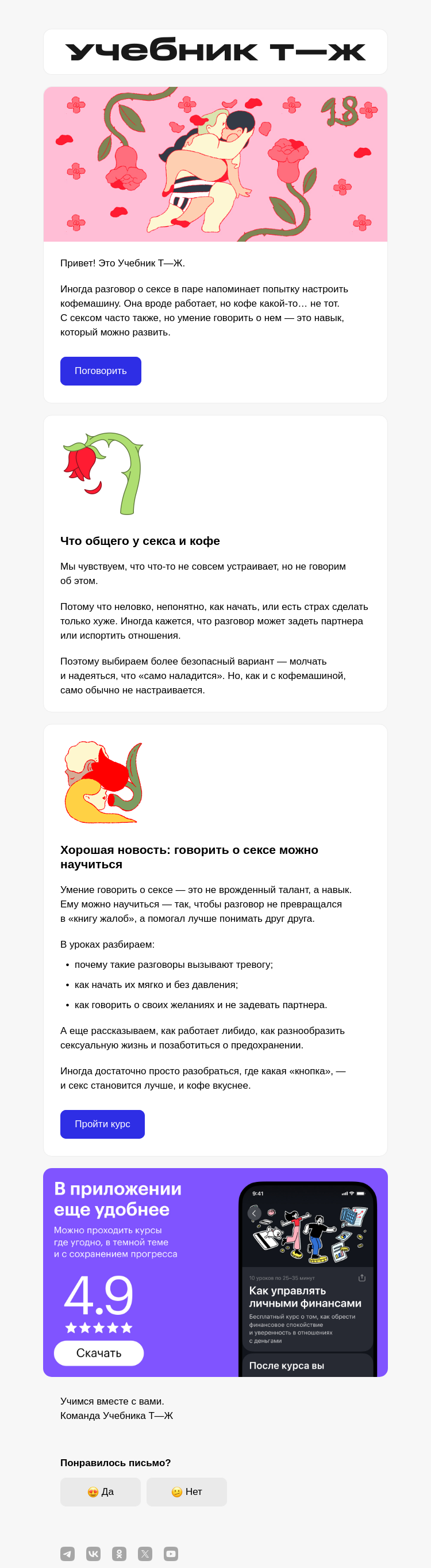 Письмо компании «Учебник Т—Ж» на тему «18+ Кофе «вроде норм»?»