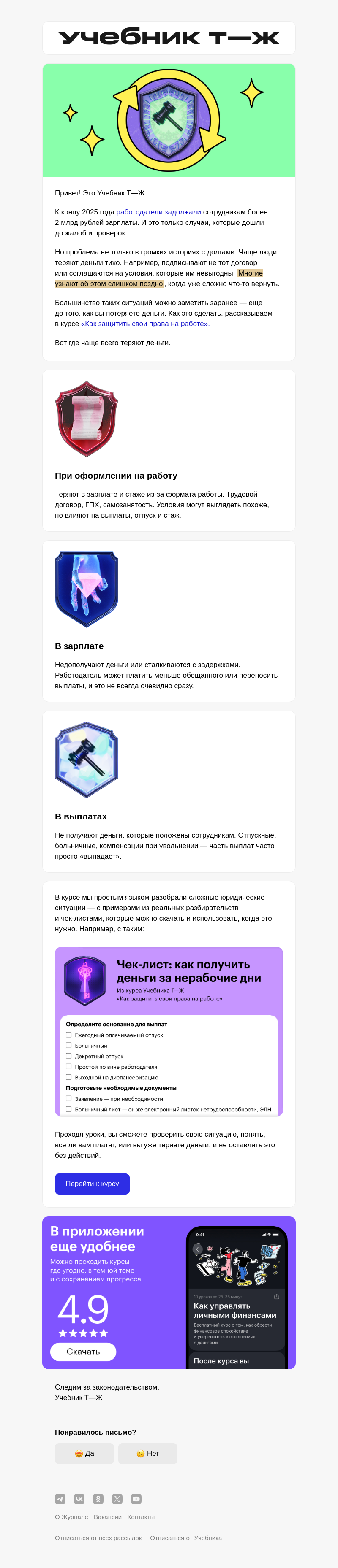 Письмо компании «Учебник Т—Ж» на тему «Вы можете терять часть зарплаты и не замечать этого»