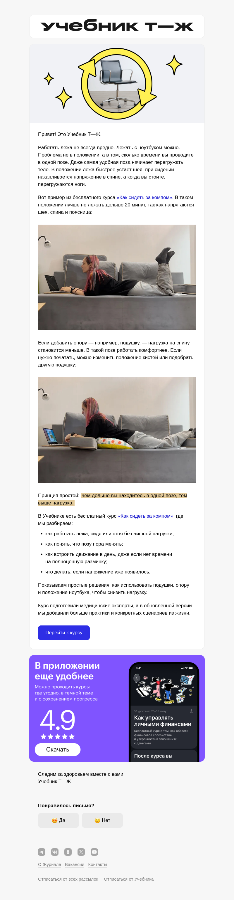 Письмо компании «Учебник Т—Ж» на тему «Вредно ли работать лежа?»