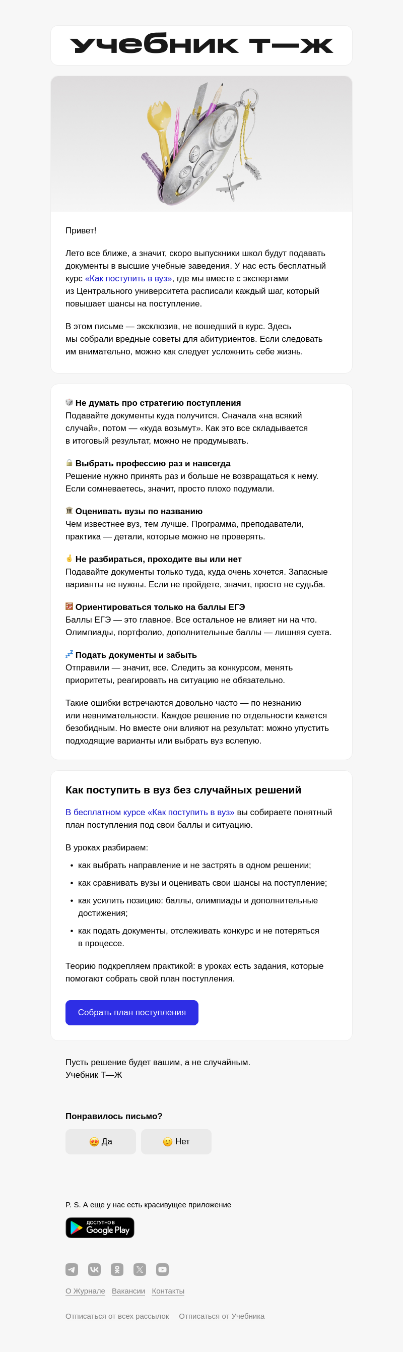 Письмо компании «Учебник Т—Ж» на тему «Как провалить поступление в вуз»