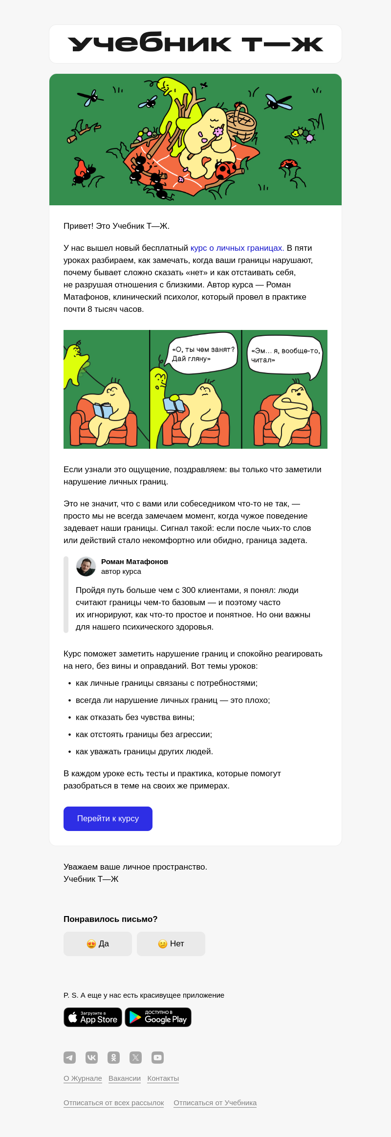 Письмо компании «Учебник Т—Ж» на тему «Не любите, когда лезут в личное?»