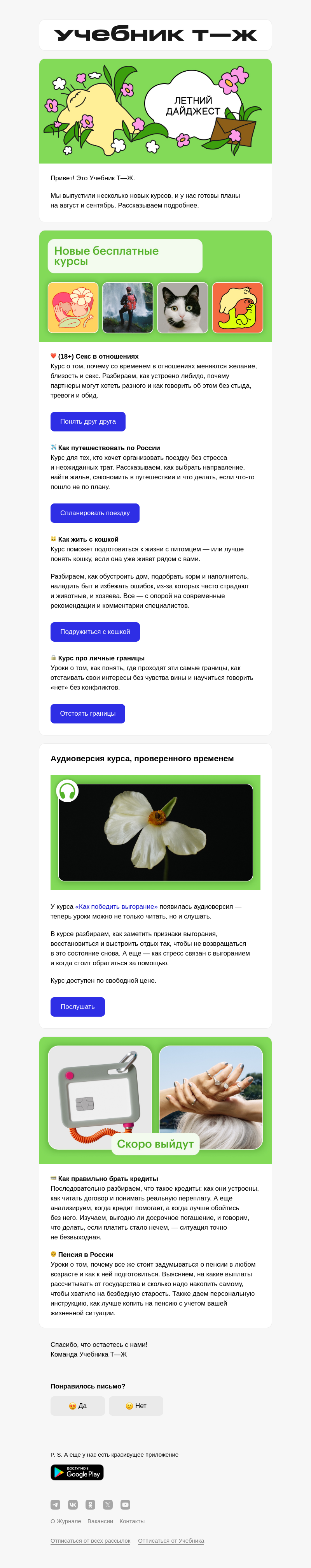 Письмо компании «Учебник Т—Ж» на тему «Новые курсы: что уже вышло»