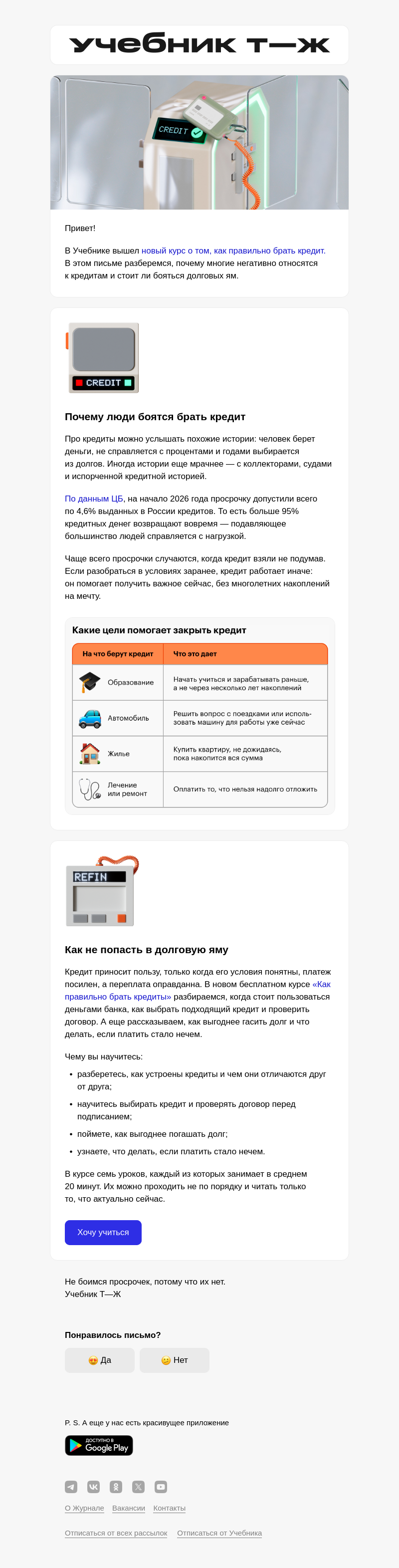 Письмо компании «Учебник Т—Ж» на тему «Кредит — это путь в долговую яму?»