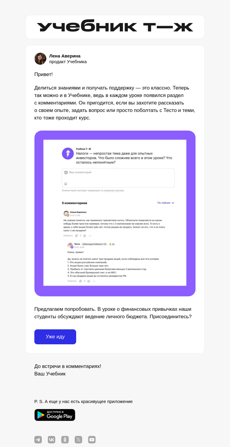 Письмо компании «Учебник Т—Ж» на тему «Делиться опытом и задавать вопросы по курсу»