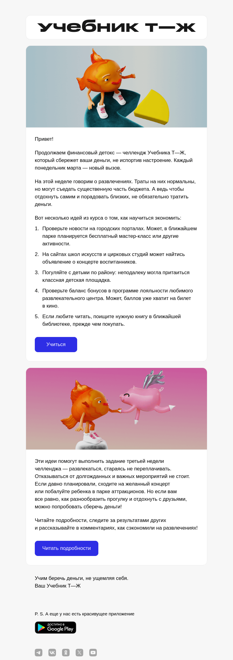 Письмо компании «Учебник Т—Ж» на тему «Пробуем устроить неделю бесплатных развлечений»