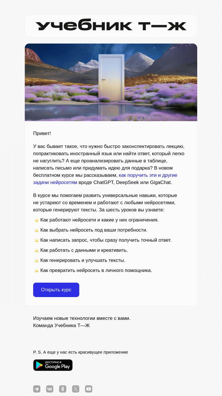 Письмо компании «Учебник Т—Ж» на тему «Вышел новый курс про текстовые нейросети»