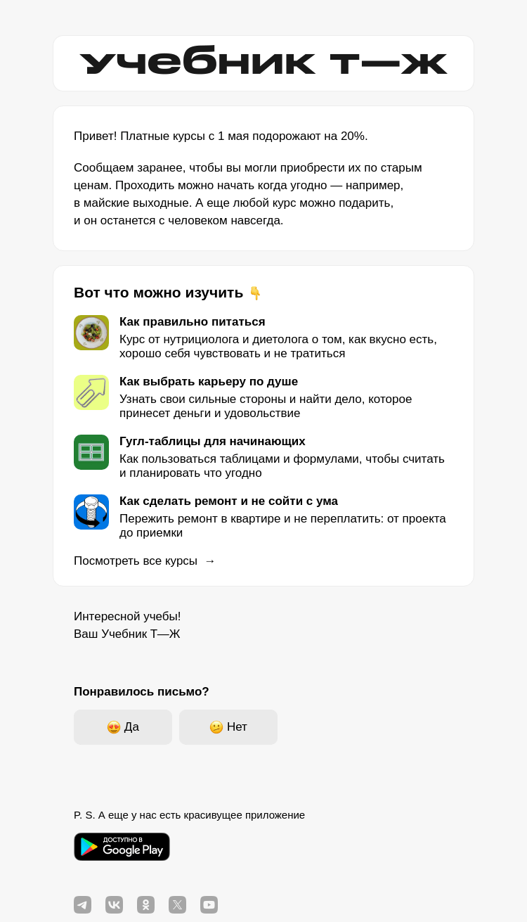 Письмо компании «Учебник Т—Ж» на тему «Цена на курсы изменится 1 мая»