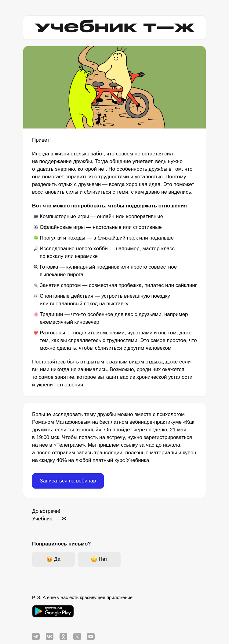 Письмо компании «Учебник Т—Ж» на тему «9 занятий, чтобы сблизиться с друзьями»