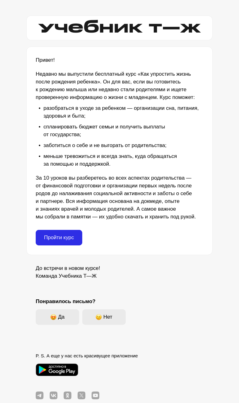 Письмо компании «Учебник Т—Ж» на тему «Как организовать жизнь с младенцем»