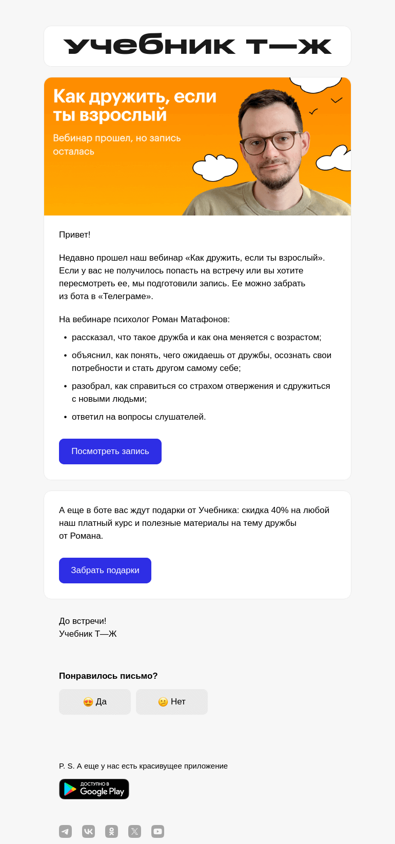 Письмо компании «Учебник Т—Ж» на тему «Запись вебинара «Как дружить, если ты взрослый»»