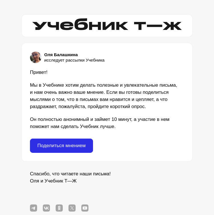 Письмо компании «Учебник Т—Ж» на тему «Как вам письма Учебника?»