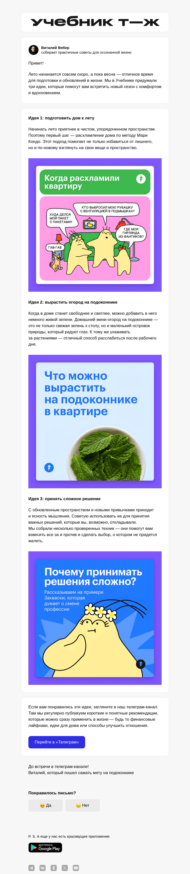 Письмо компании «Учебник Т—Ж» на тему «3 идеи для успешного начала лета»