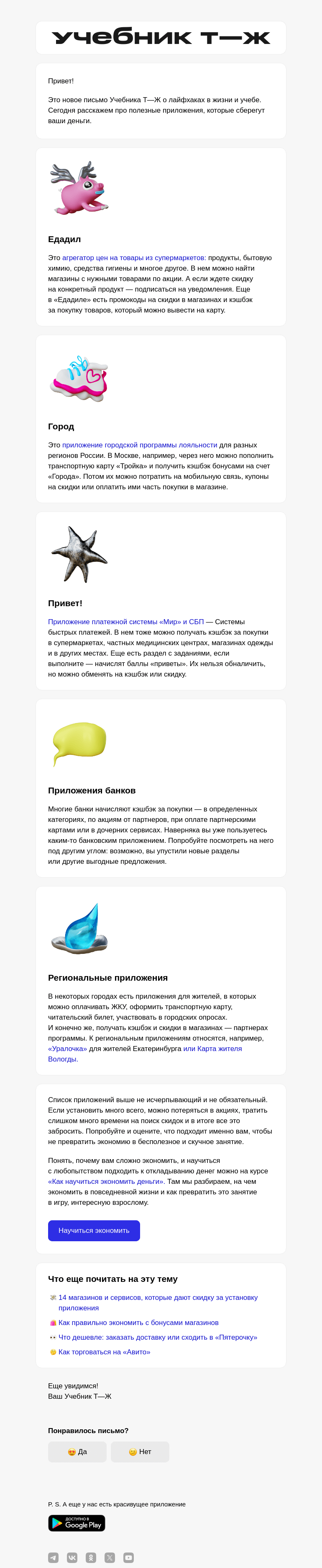 Письмо компании «Учебник Т—Ж» на тему «5 приложений для экономии»