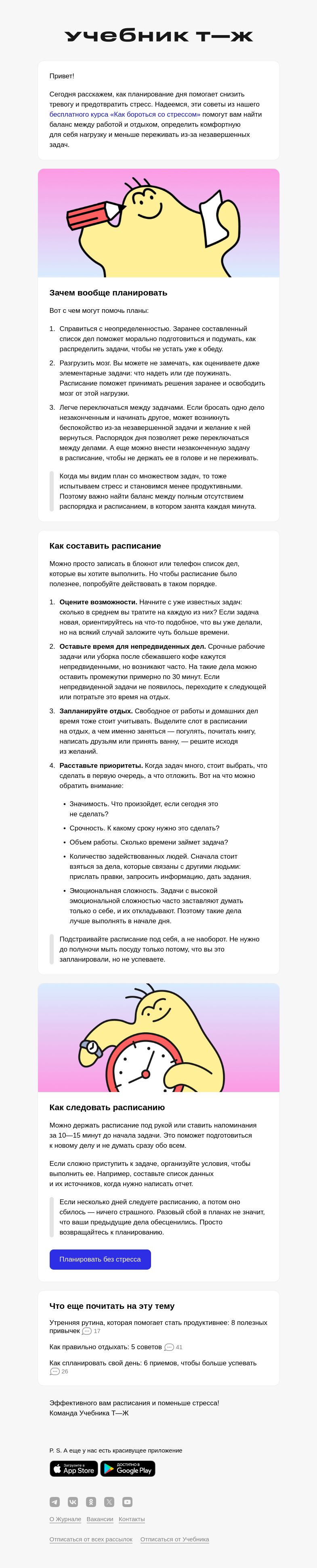 Письмо компании «Учебник Т—Ж» на тему «Как и зачем планировать день»