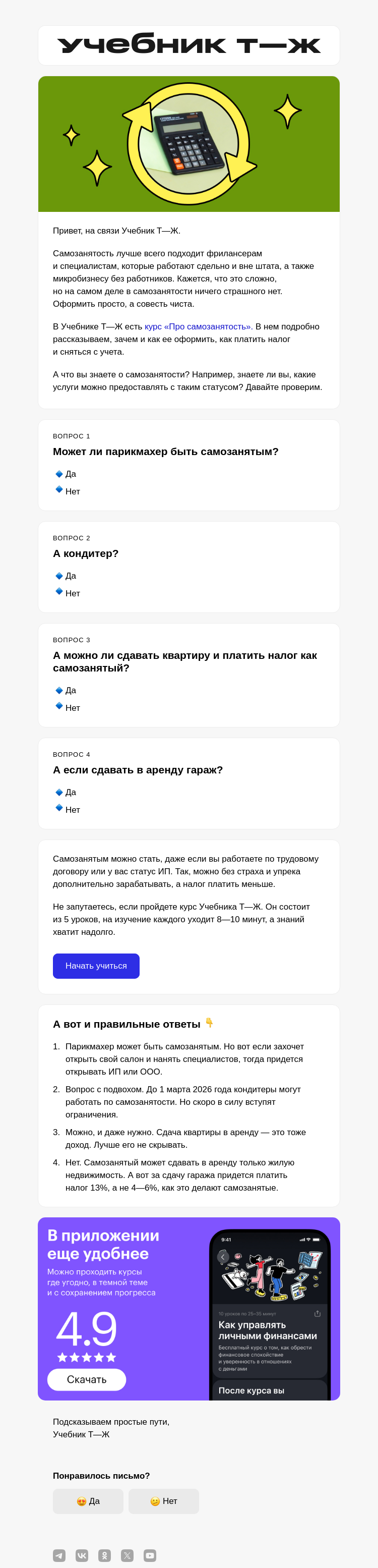 Письмо компании «Учебник Т—Ж» на тему «Сложно ли стать самозанятым? — Нет»