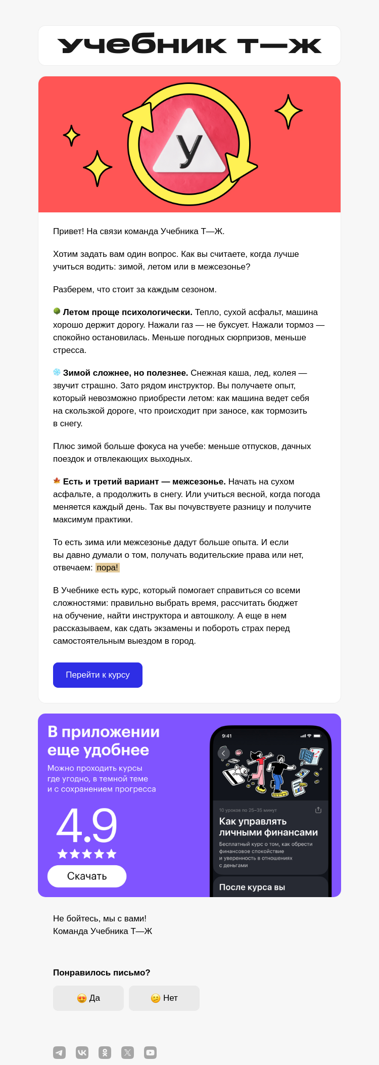 Письмо компании «Учебник Т—Ж» на тему «Когда лучше учиться водить — зимой или летом?»