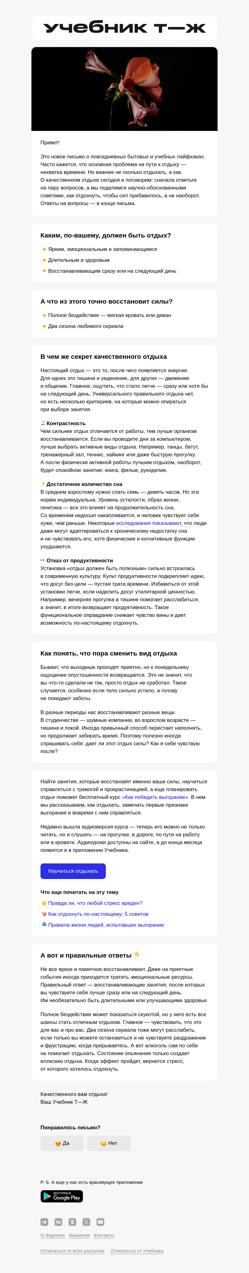 Письмо компании «Учебник Т—Ж» на тему «Как правильно отдыхать»