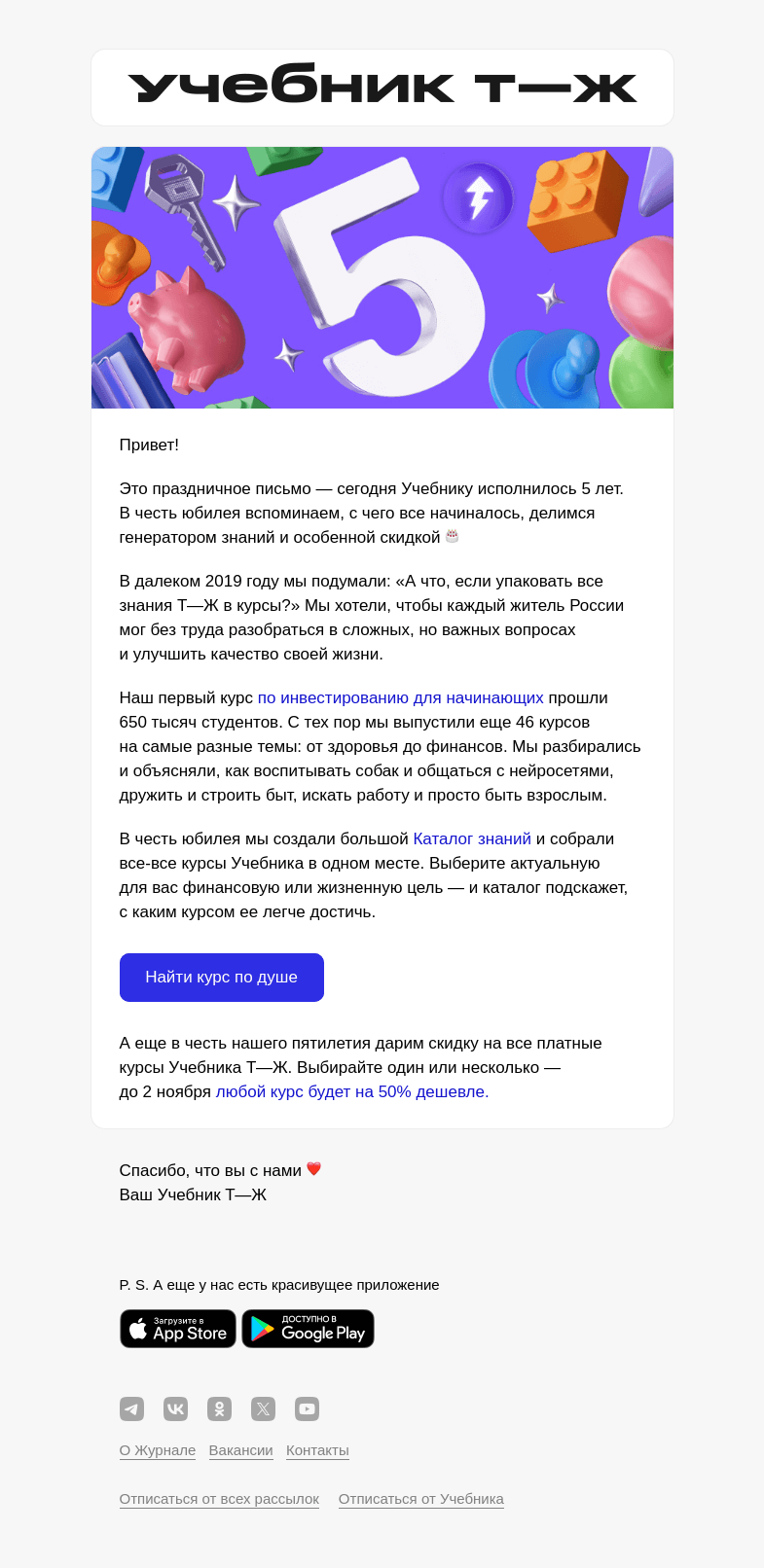 Письмо компании «Учебник Т—Ж» на тему «Нам 5 лет 🎉»