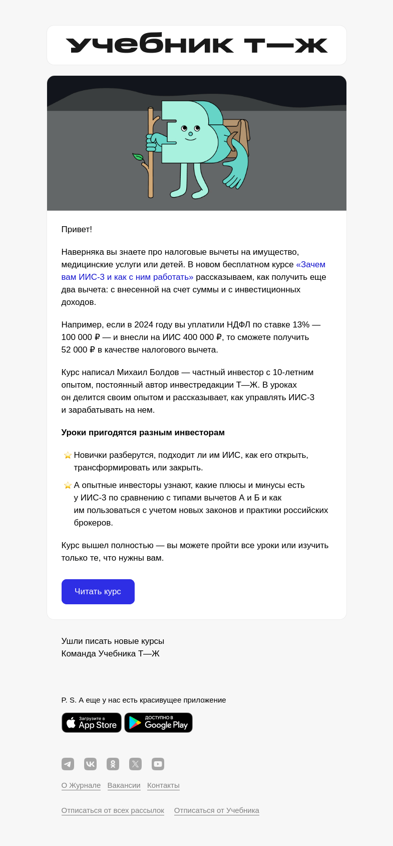 Письмо компании «Учебник Т—Ж» на тему «Рассказываем, как вернуть НДФЛ через ИИС-3 и не прогадать»