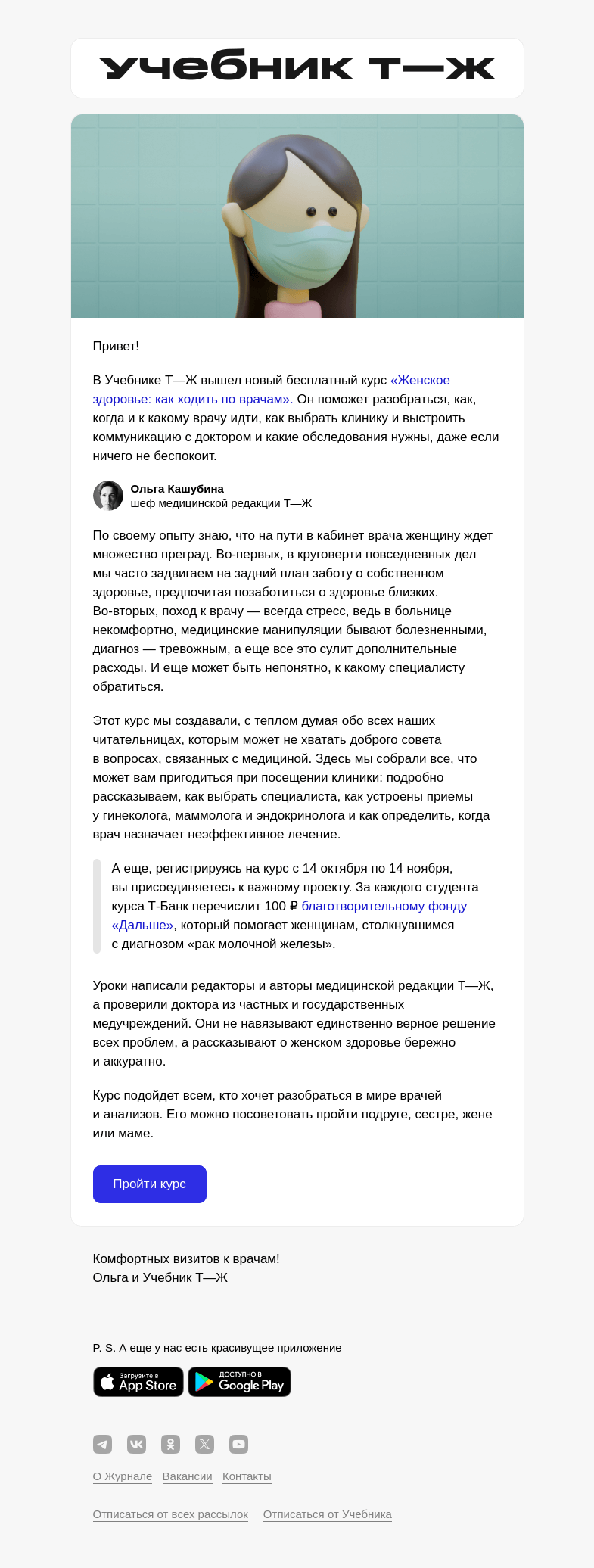 Письмо компании «Учебник Т—Ж» на тему «Новый курс о том, как женщинам ходить по врачам»
