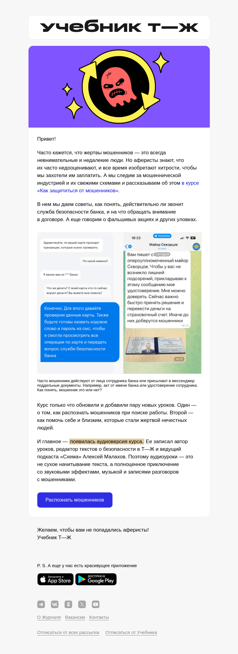 Письмо компании «Учебник Т—Ж» на тему «Как помочь мошеннику вас обмануть?»