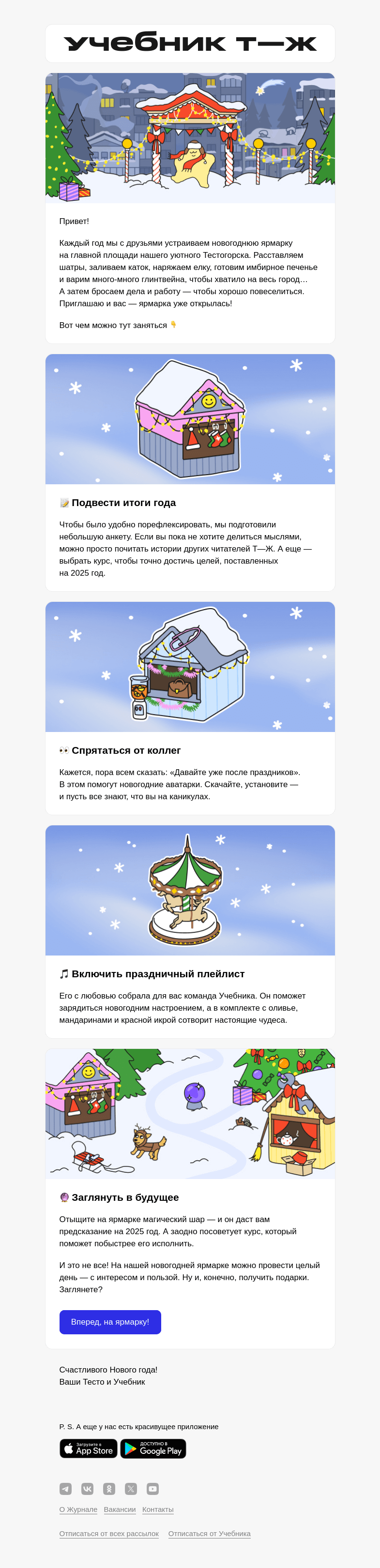 Письмо компании «Учебник Т—Ж» на тему «Подарки и сюрпризы на новогодней ярмарке»