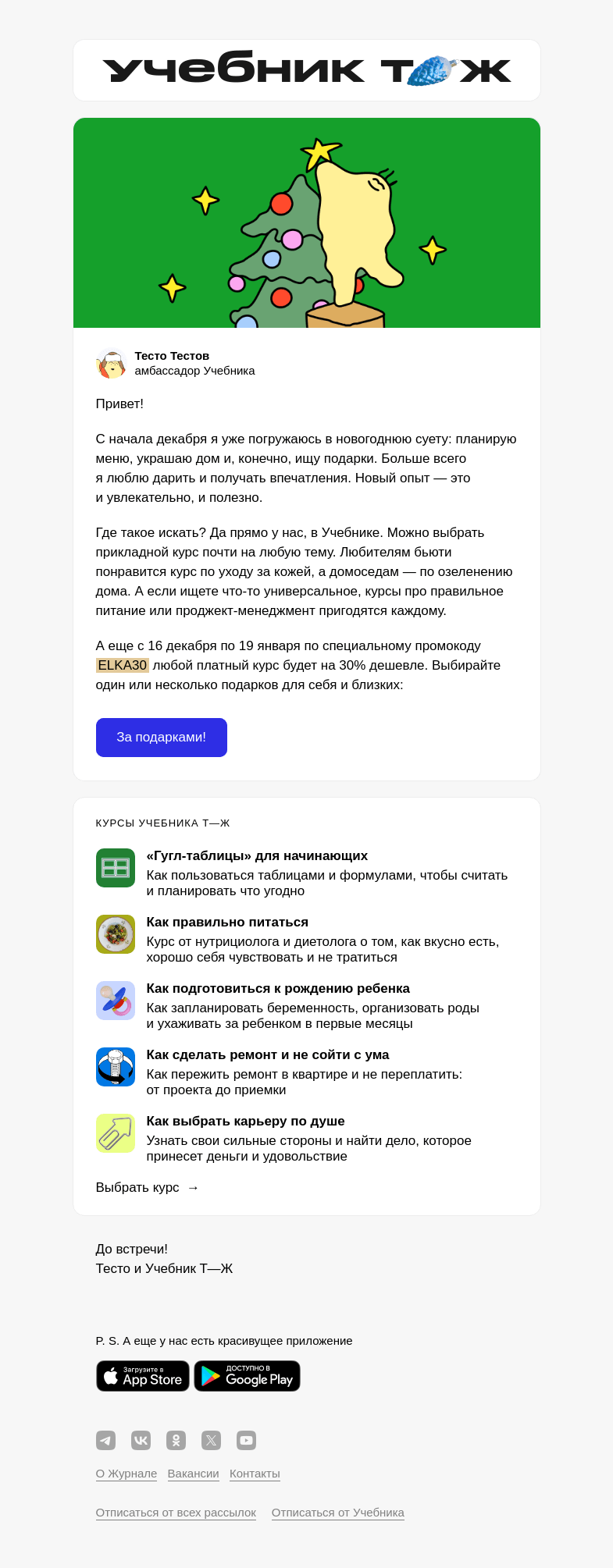 Письмо компании «Учебник Т—Ж» на тему «Cкидка 30% на платные курсы ✨🎄»