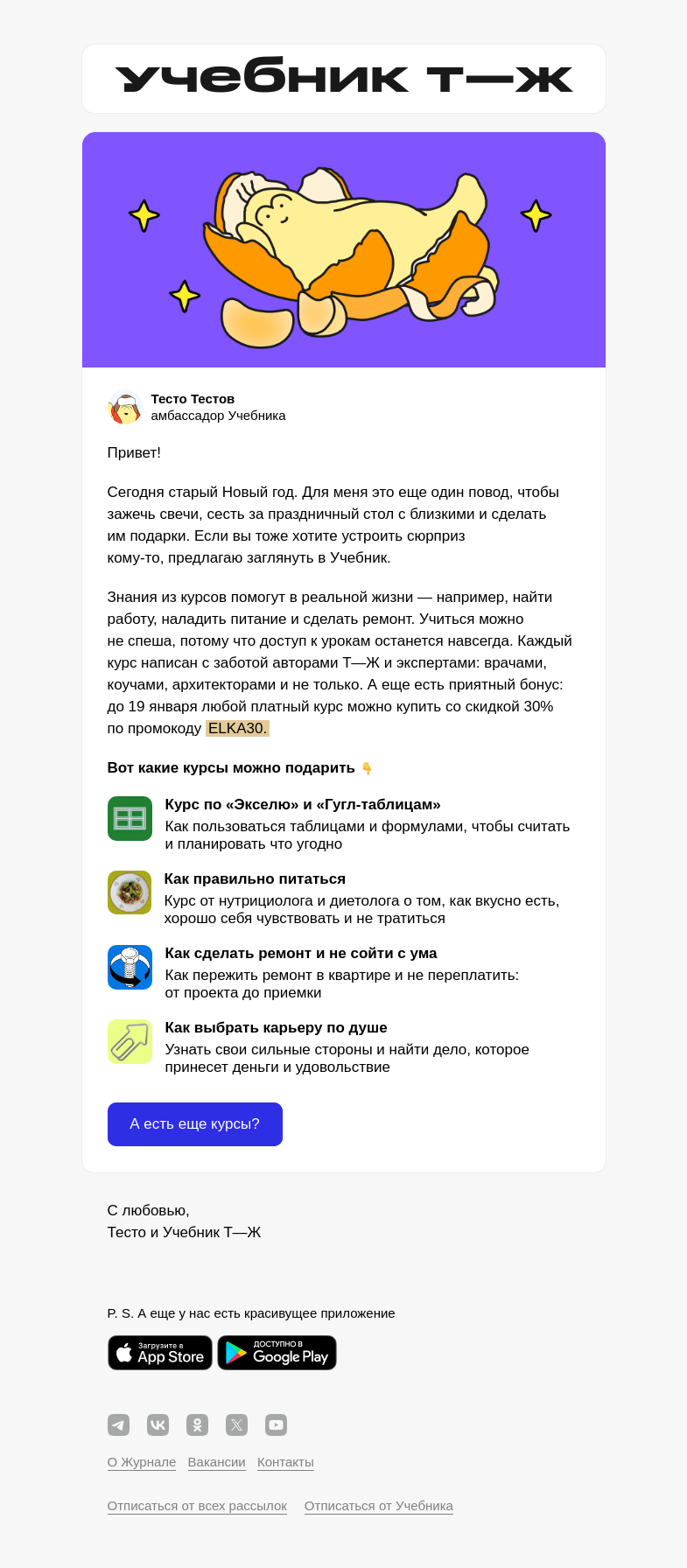 Письмо компании «Учебник Т—Ж» на тему «Любой курс со скидкой 30%»