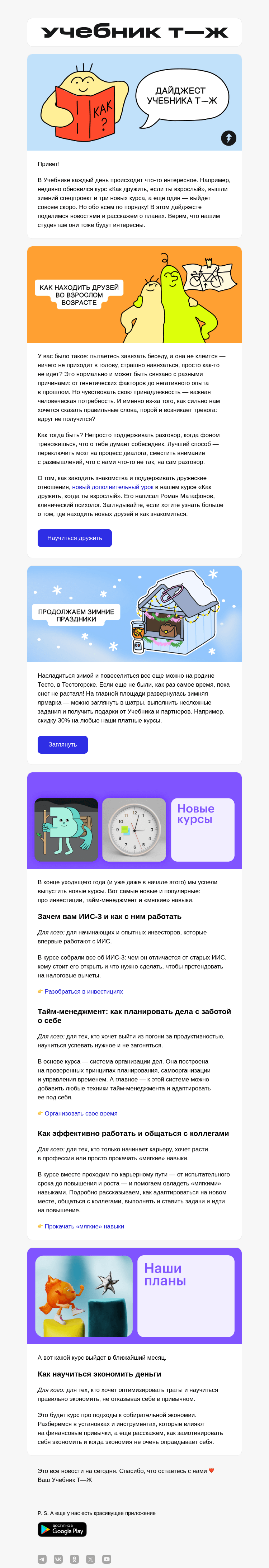 Письмо компании «Учебник Т—Ж» на тему «Все новости Учебника в одном письме ✍️»
