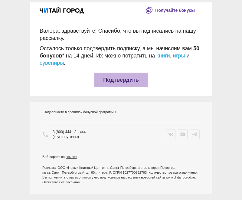 Письмо компании «Читай-город» на тему «50 бонусов за подписку  💌»