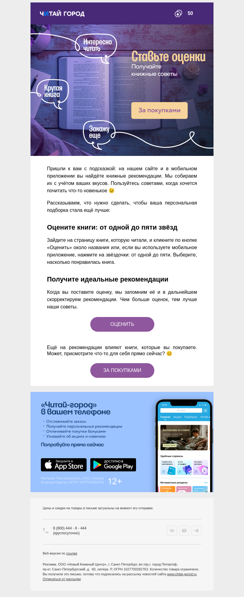 Письмо компании «Читай-город» на тему «Дайте книгам оценки 🤩»