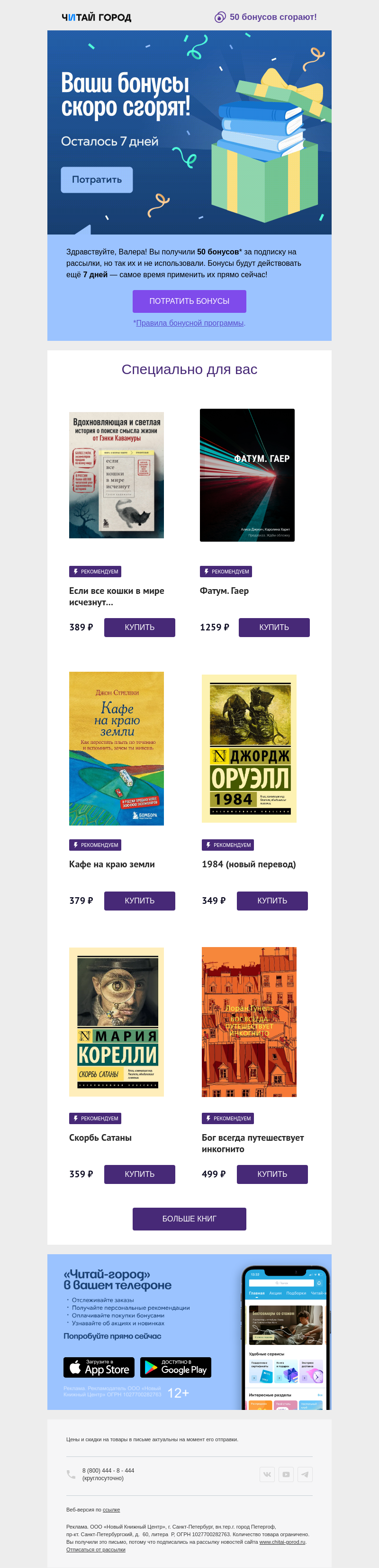 Письмо компании «Читай-город» на тему «50 бонусов скоро сгорят!»