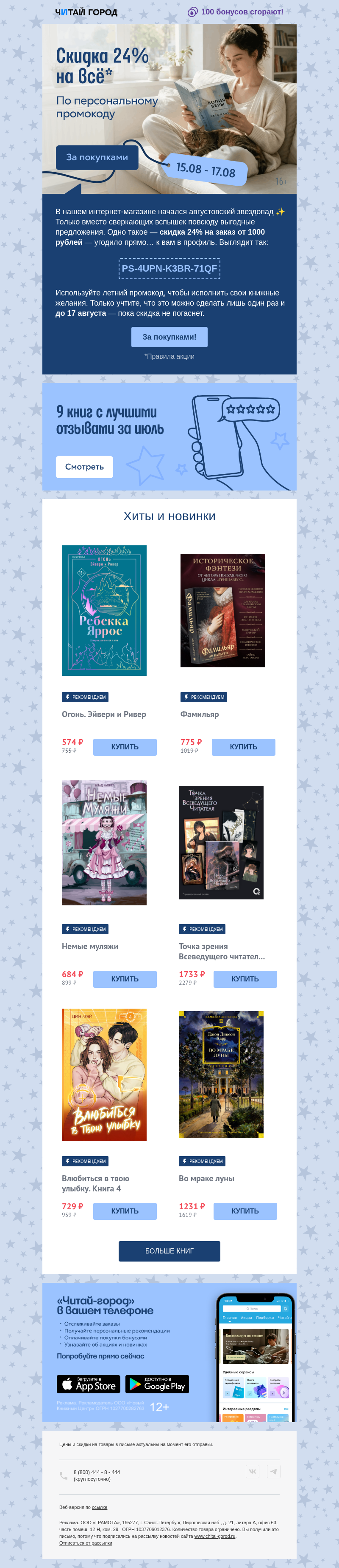 Письмо компании «Читай-город» на тему «–24% на книжные желания ✨»