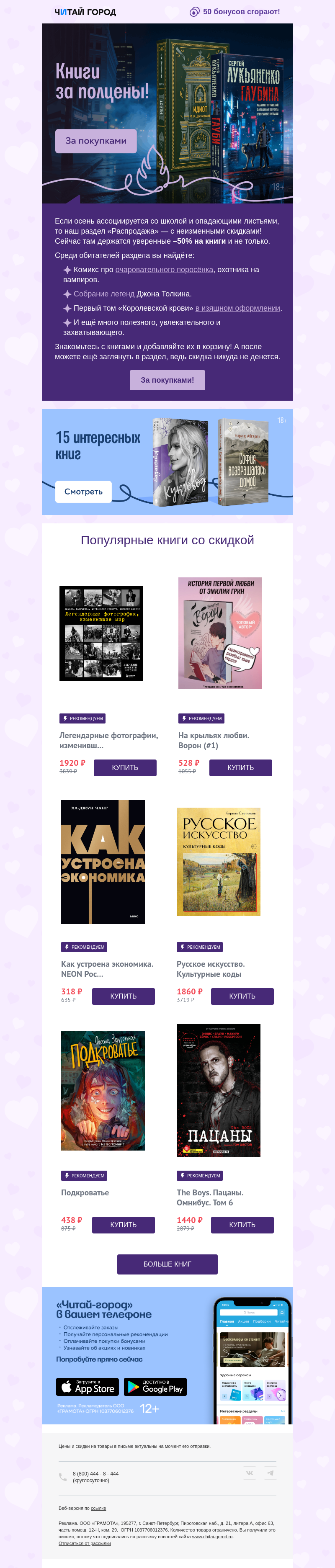 Письмо компании «Читай-город» на тему «Место со скидками 50% 👀»