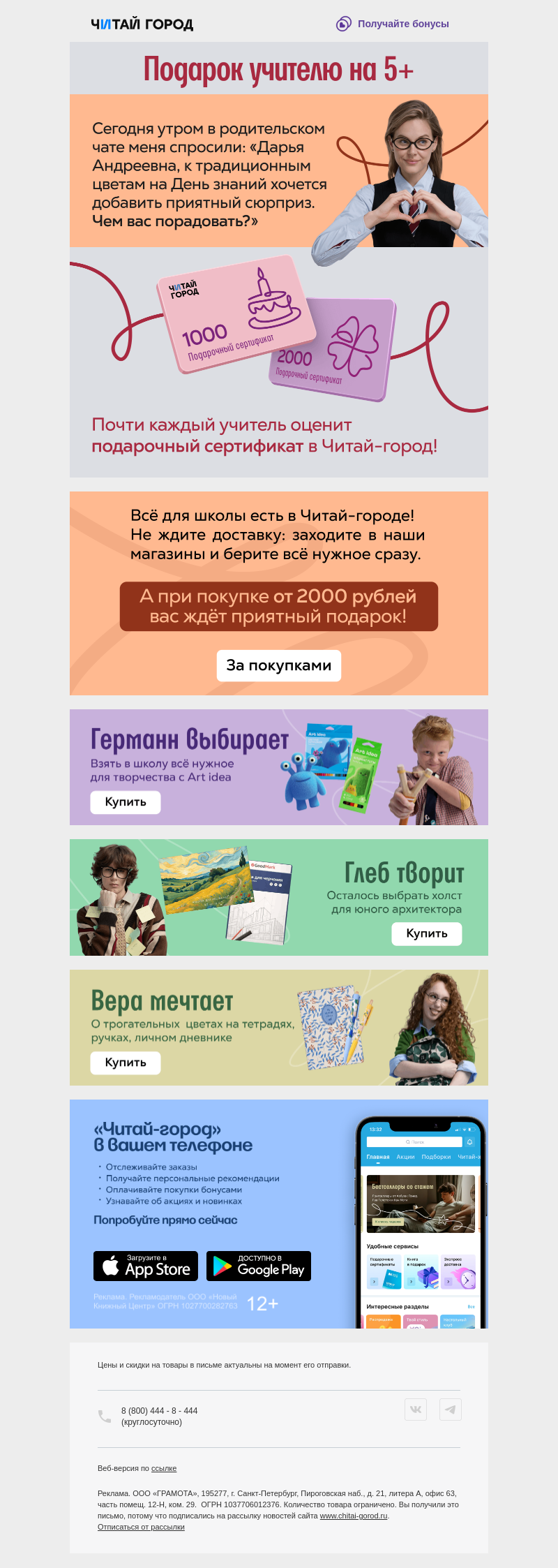 Письмо компании «Читай-город» на тему «Сертификат на 1 Сентября 🎁»