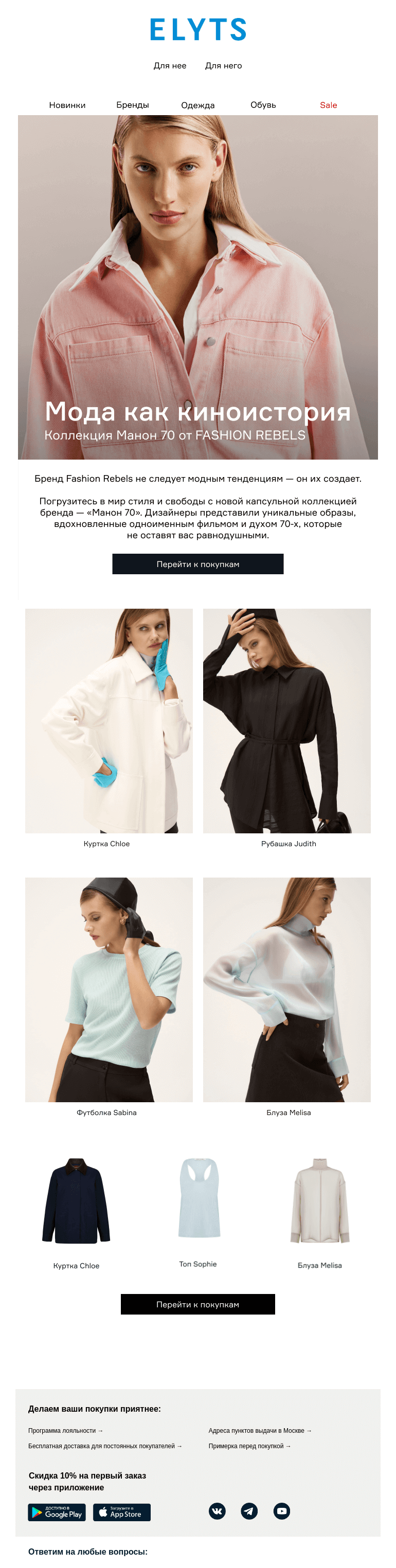 Письмо компании «ElytS» на тему «Новая коллекция от Fashion Rebels»