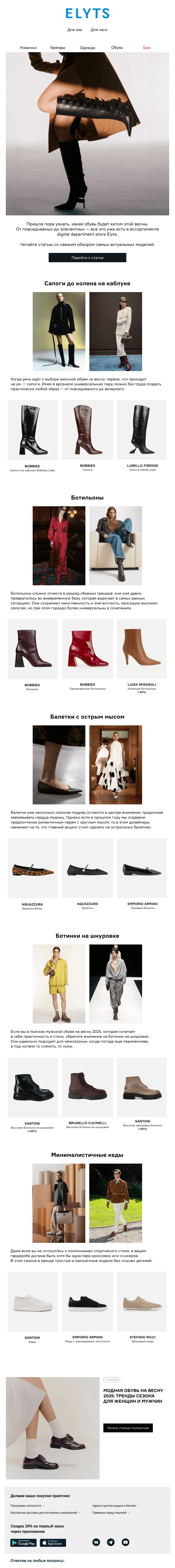 Письмо компании «ElytS» на тему «Модная обувь на весну 2025»