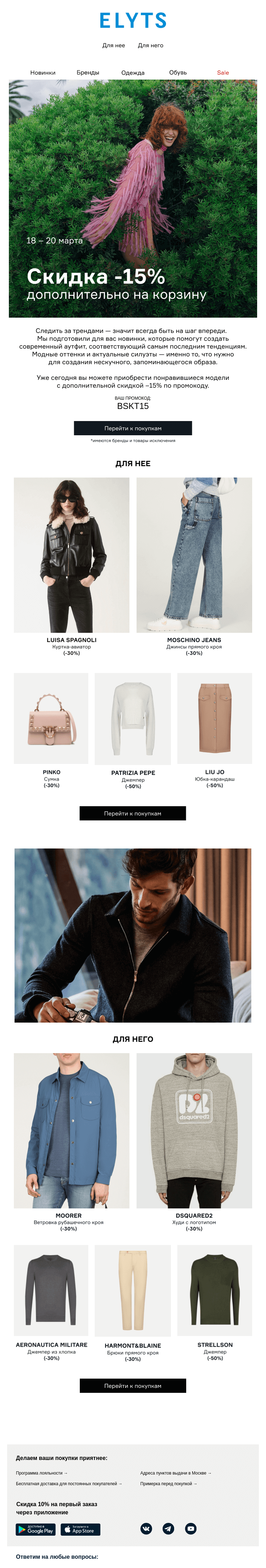 Письмо компании «ElytS» на тему «Главные fashion-тренды в новом сезоне»