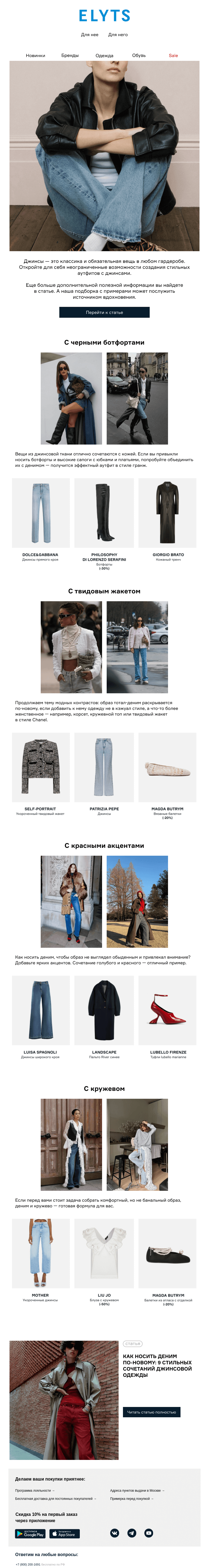 Письмо компании «ElytS» на тему «Как стилизовать вещи из денима»