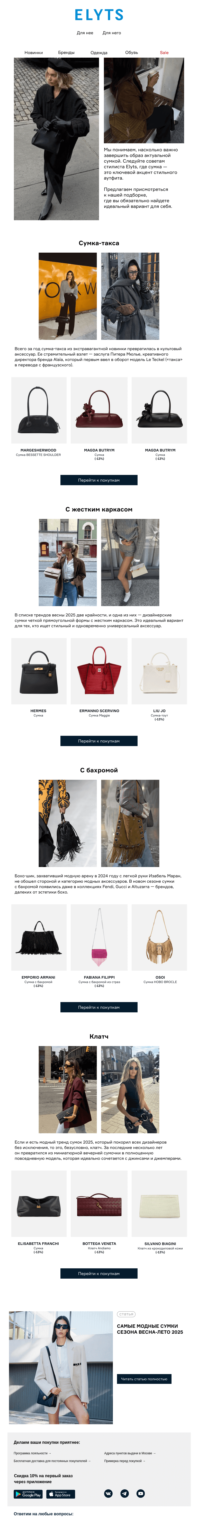 Письмо компании «ElytS» на тему «Самые модные сумки сезона»