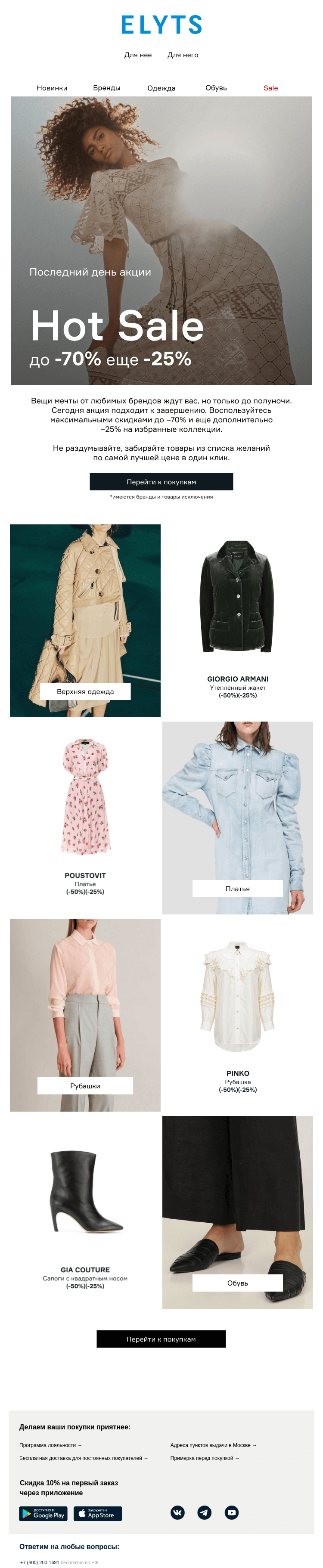 Письмо компании «ElytS» на тему «Закрываем HOT SALE!»