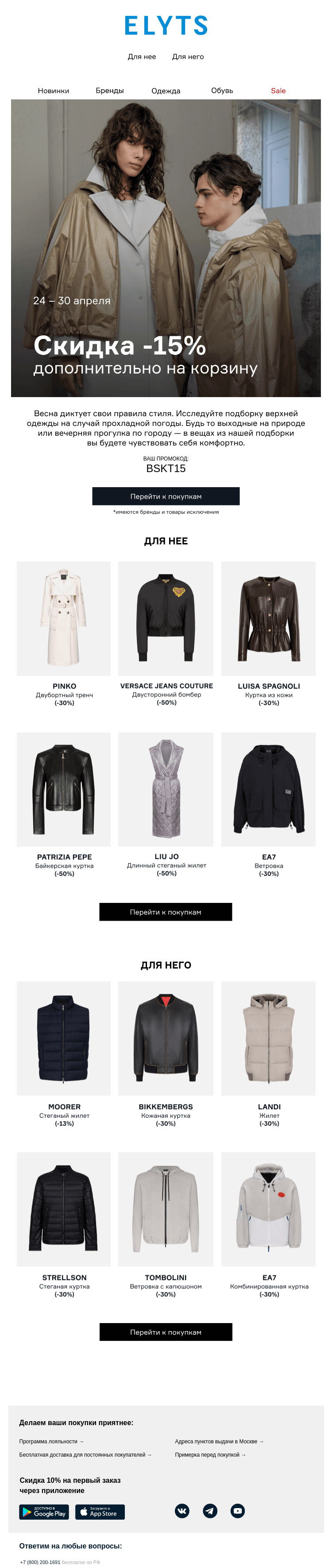 Письмо компании «ElytS» на тему «Sale! –15% на демисезонную верхнюю одежду»