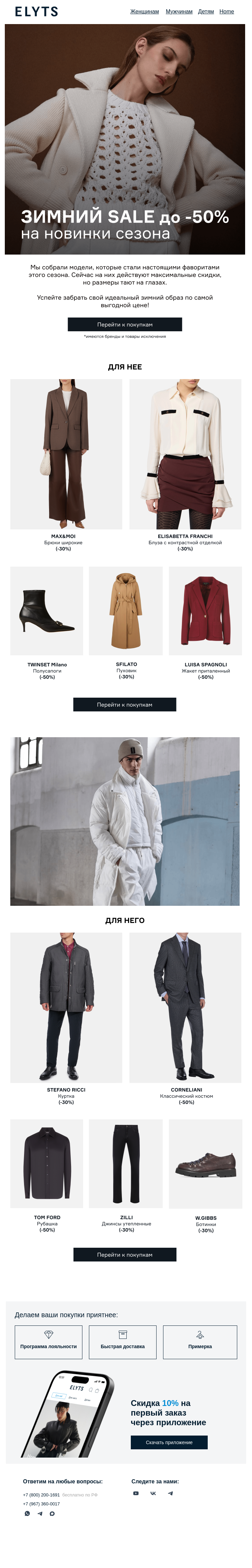 Письмо компании «ElytS» на тему «Конец зимы — время Sale до -50%❄️»