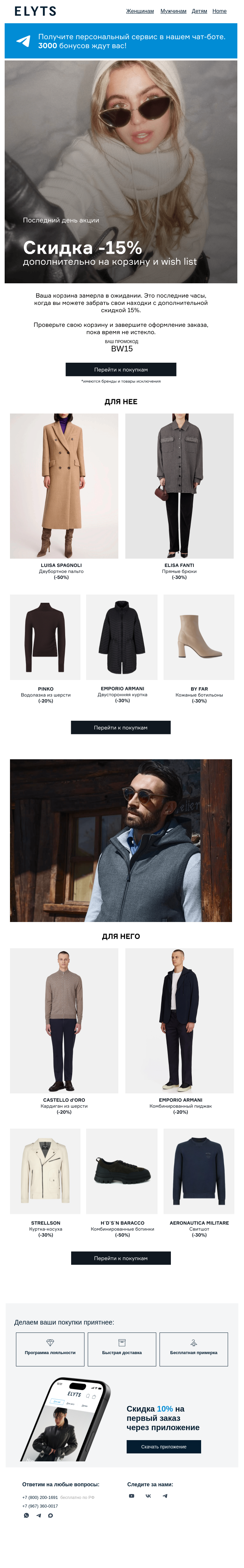 Письмо компании «ElytS» на тему «Финальный отсчет Скидка –15% исчезнет через несколько часов»