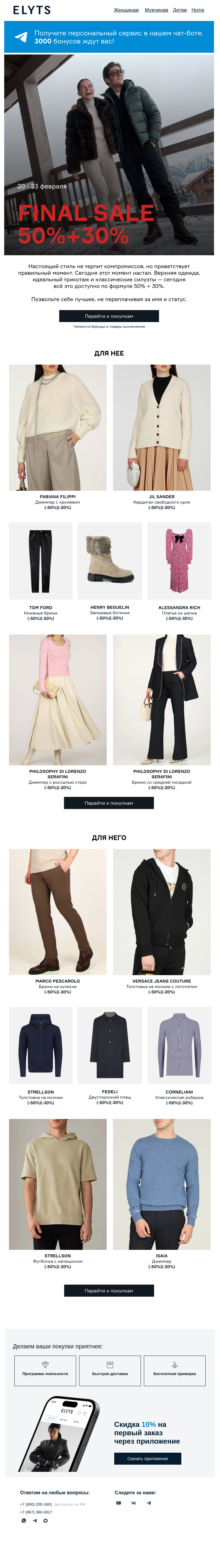 Письмо компании «ElytS» на тему «50% + 30% на Final Sale»
