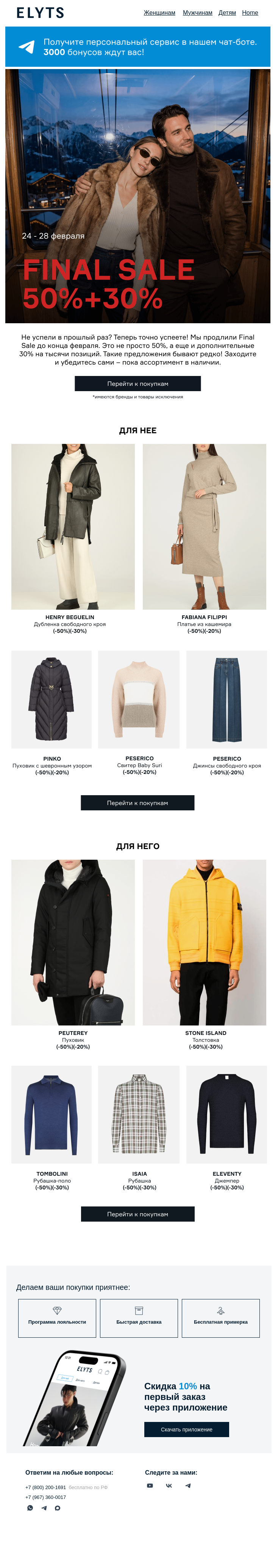 Письмо компании «ElytS» на тему «🎉 Продление Final Sale»