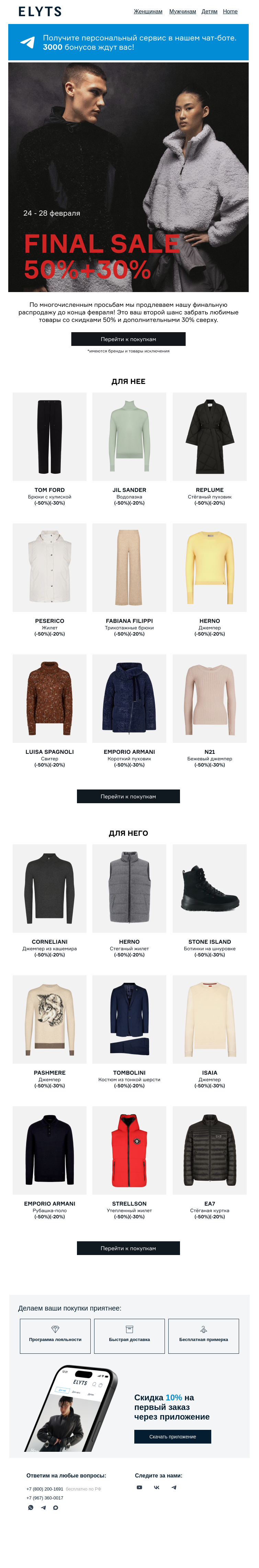 Письмо компании «ElytS» на тему «Final Sale 50% + 30% ждет вас»