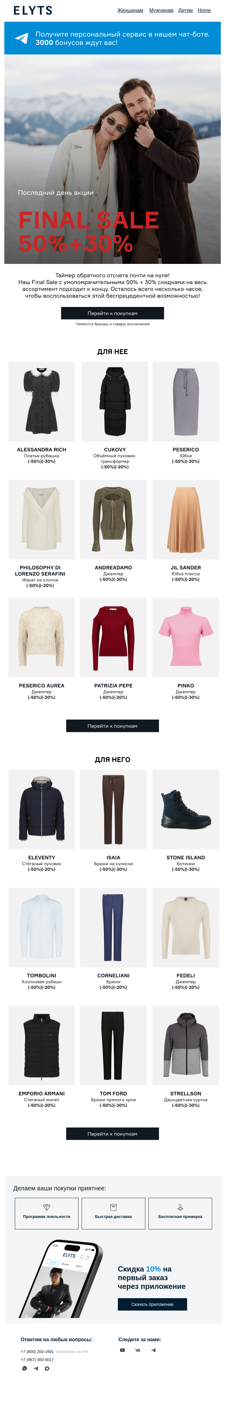 Письмо компании «ElytS» на тему «Final Sale 50% + 30% заканчивается»